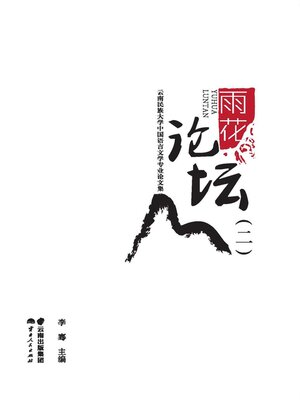 cover image of 雨花论坛（二）